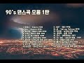 90년대 댄스곡 모음 1탄   Korean Dance music collection of the '90s – Part 1