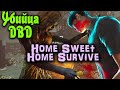 Убийца DBD - Home Sweet Home: Survive игра про демонов