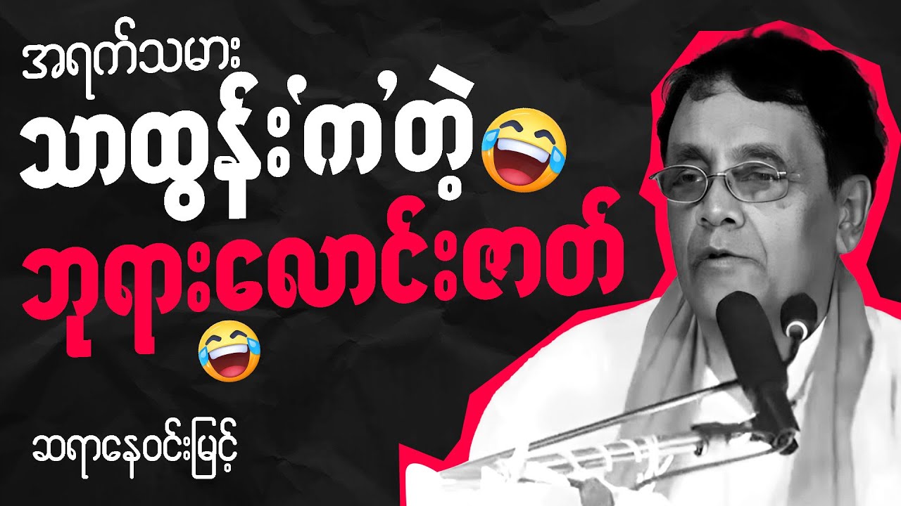 ဆရာနေ၀င်းမြင့် စာပေဟောပြောပွဲ - အရက်သမား သာထွန်းကတဲ့ ဘုရားလောင်းဇာတ်