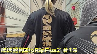 ほぼ週刊ZipRipFuzZ #13