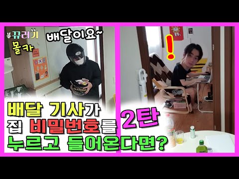 (SUB) (몰카) Part.2 음식 시켰는데 배달원이 집 비밀번호를 누르고 들어온다면?ㅋㅋㅋㅋㅋㅋ