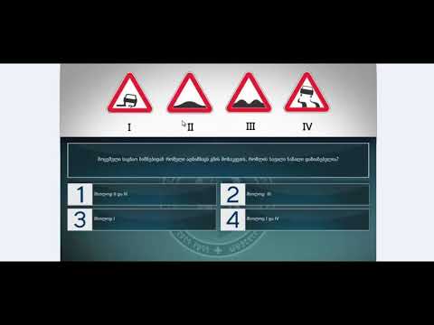 18 მართვის მოწმობის ბილეთები (მაფრთხილებელი ნიშნები)