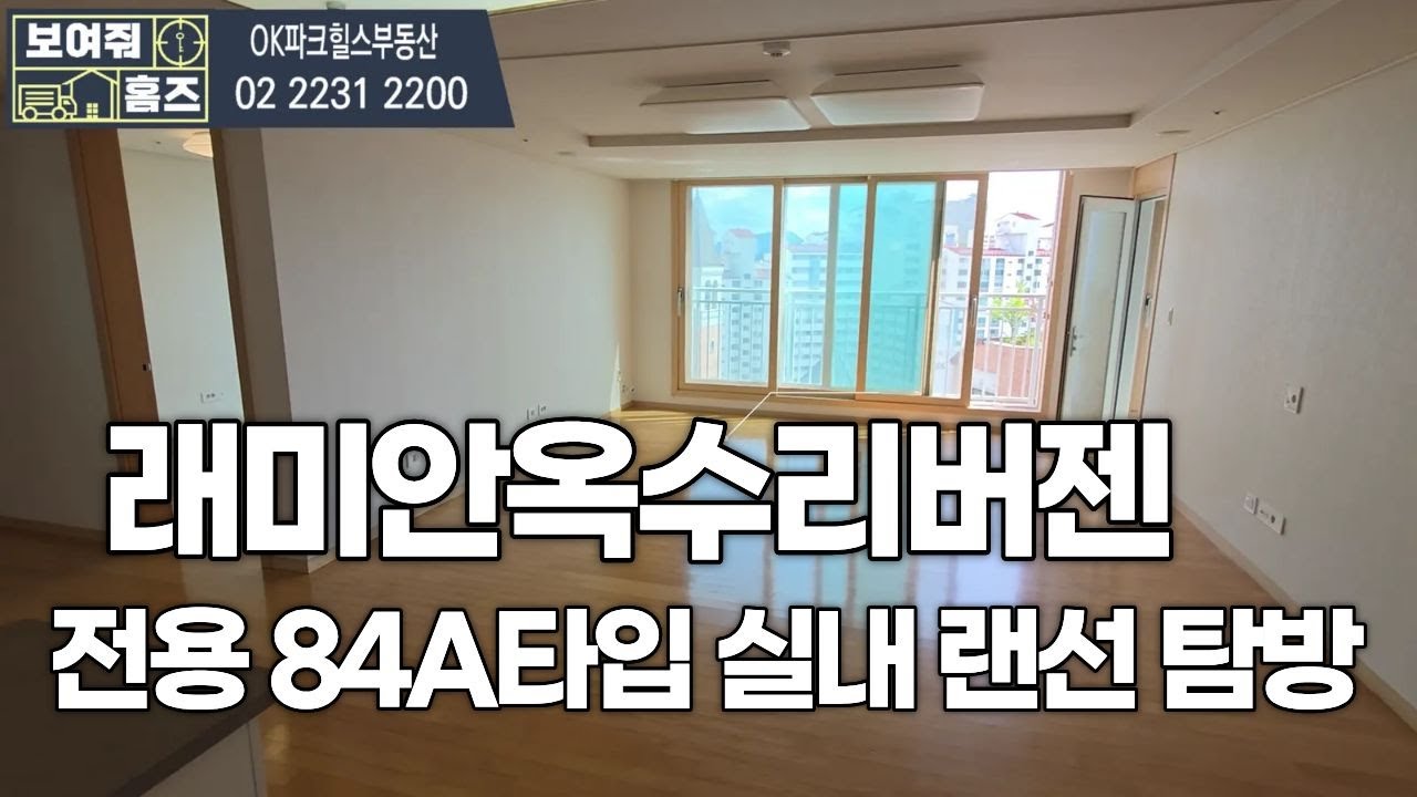 래미안옥수리버젠 33평형 A타입 실내 랜선 탐방!! 최초 공개 랜선 탐방| OK파크힐스(단지내)부동산☎010 6802 9853