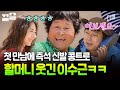 첫 만남에 어머님 웃겨드린 이수근의 파란(?)투스 신발 콩트 ㅋㅋ | 섬총사2