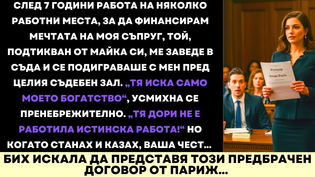 След 7 Години Подкрепа На Мечтата На Съпруга Ми, Той Ме Съди — Ето Какво Се Случи
