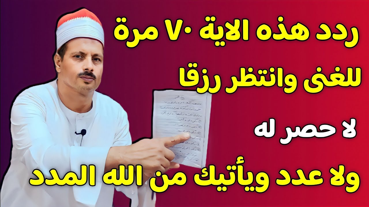 ردد هذه الاية ٧٠ مرة للغنى وانتظر رزقا لا حصر له ولا عدد ويأتيك من الله المدد ويرفع عنك البلاء