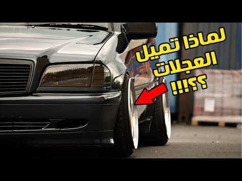 فيديو: ما نوع زاوية العجلات؟