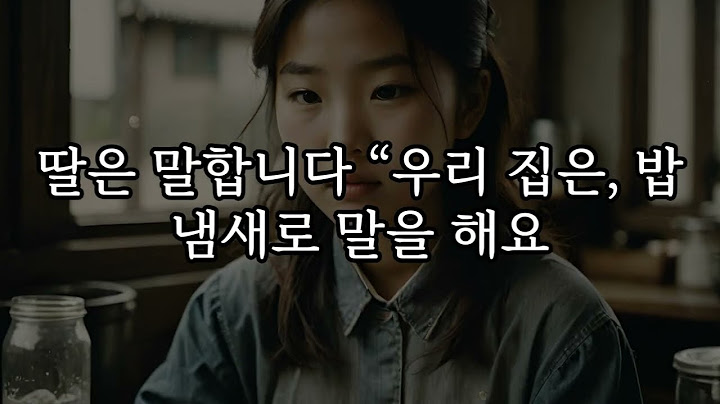 밥 따로 먹은 시어머니 며느리의 충격 실화