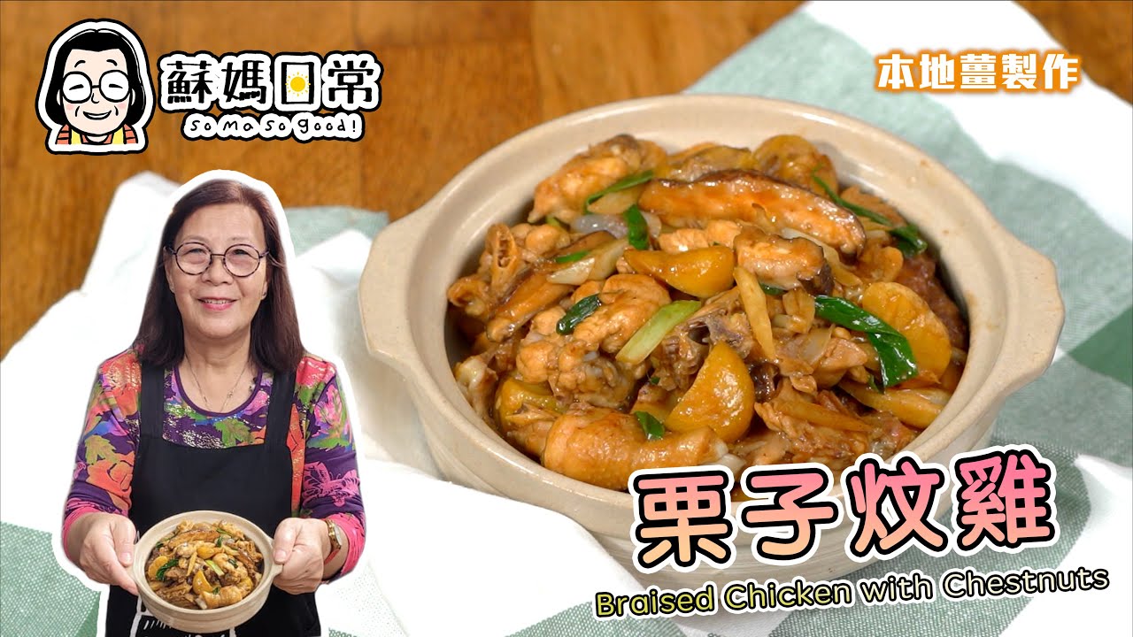 蘇媽食譜 | 栗子炆雞 | 時令菜、栗子當造 | 老牌廣東菜、陣陣酒香 | 冬天暖胃 | Braised Chicken with Chestnuts