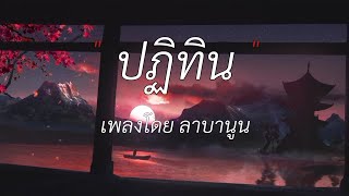 ปฏิทิน - ลาบานูน [ เนื้อเพลง ]