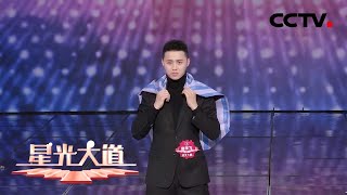 【Full】小尼放大招“故意刁难”男模选手，网友：就算披着麻袋也风采依旧！| CCTV「星光大道」20210410