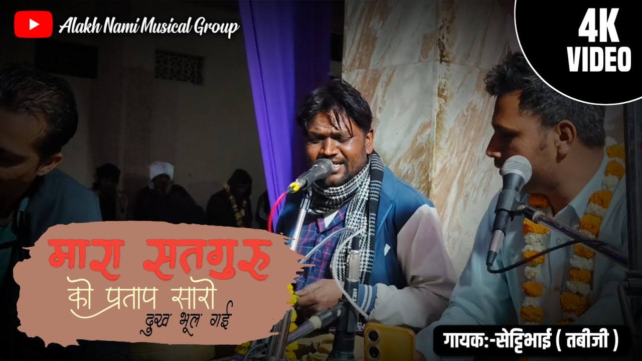 सेट्टिभाई ( तबीजी ) मारा सतगुरु को प्रताप सारो दुख भूल गई !! अलख नामी म्यूज़िकल ग्रुप !! 