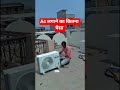 ac लगाने का कितना पैसा #visaltechnician #shorts #actechnician #viral #trending #motivation
