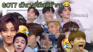 GOT7 เป็นวงที่มีสติม้ากๆ😂 | GOT7💚