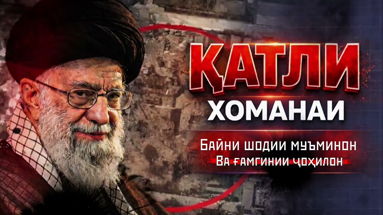 ҚАТЛИ ХОМАНАИ БАЙНИ ШОДИИ МУЪМИНОН ва ҒАМГИНИИ ҶОҲИЛОН 