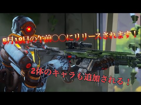 【APEXモバイル】5月18日の午前〇〇時にリリースされます！2体のキャラも追加される！？