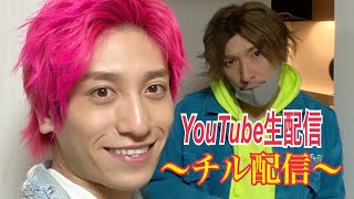 お前らとの交流〜チル配信〜