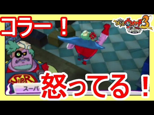 妖怪ウォッチ3スキヤキ】怒られました！追いかけられると逃げる