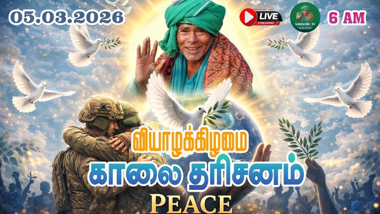 05/03/2026  வியாழக்கிழமை  காலை  தரிசனம்