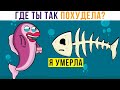 КОМИКСЫ. СЕКРЕТ ПОХУДЕНИЯ))) | Мемозг 836