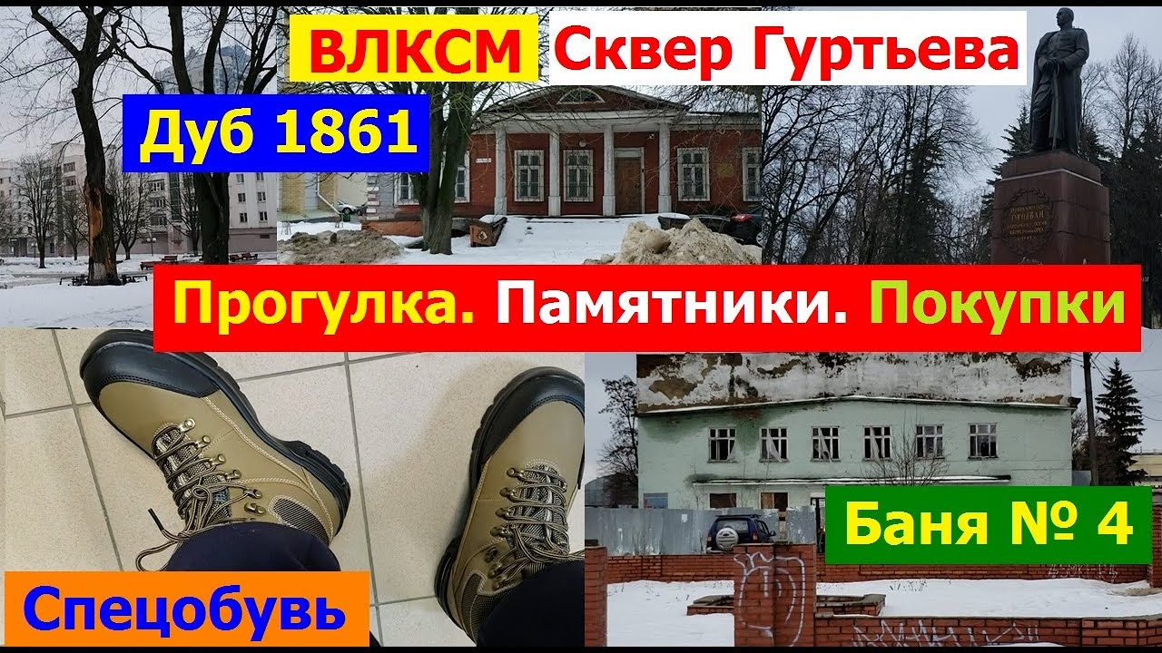231221 Дуб 1861 дупло трактор соль Баня 4 Сквер Гуртьева секонд куртк ...