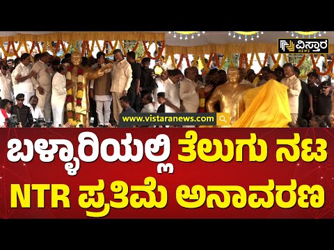 ಬಳ್ಳಾರಿಯಲ್ಲಿ ತೆಲುಗು ಕಲರವ | Telugu actor NTR statue unveiled in Bellary | Vistara News