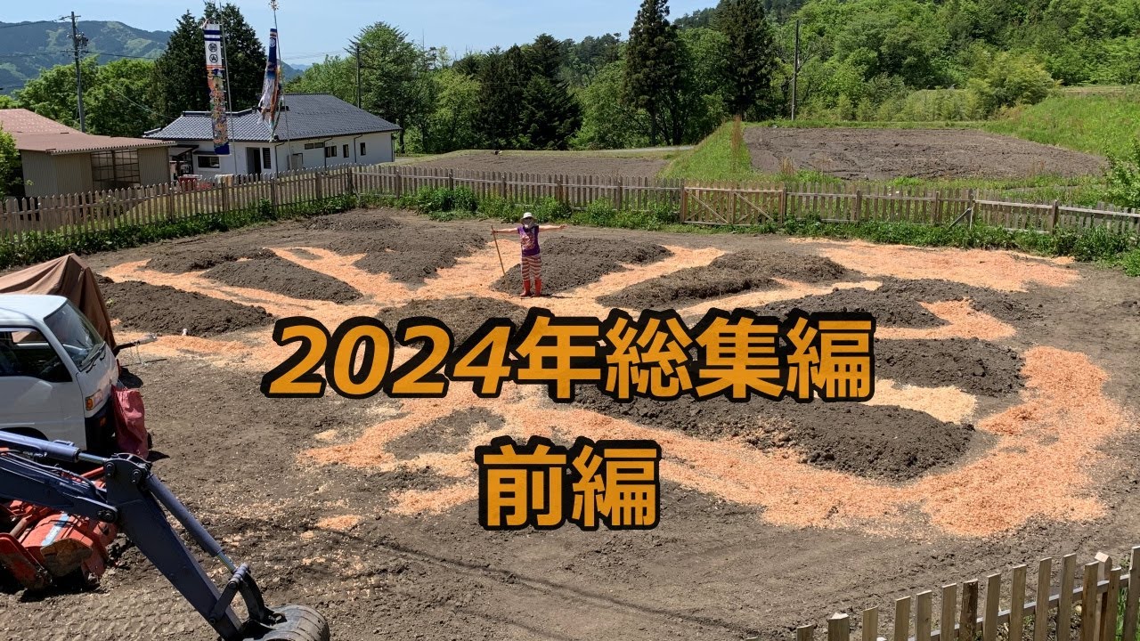 2024総集編　前編