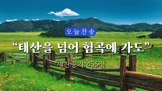 [오늘찬송] 태산을 넘어 험곡에 가도_새찬송가 445장 (오늘을 은혜로 시작하는 찬송가연속듣기)⎮ QT찬송, 묵상찬송, 광고없는찬송가