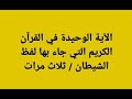 الآية الوحيدة في القرآن الكريم التي جاء بها لفظ الشيطان ثلاث مرات