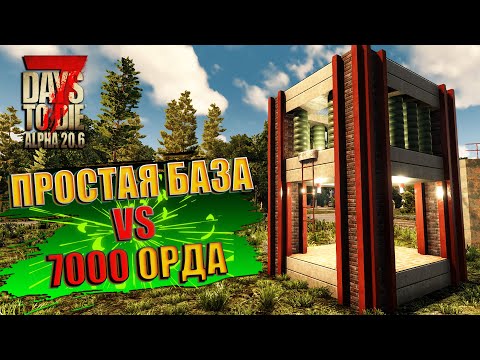 Простая база против 7000 ночи. (7 Days To Die. Alpha 20.6)