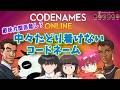 【らんま1/2】やっとたどり着いたコードネーム～いろんなゲームが出来なかったとは言えない～#codenames 【声真似】