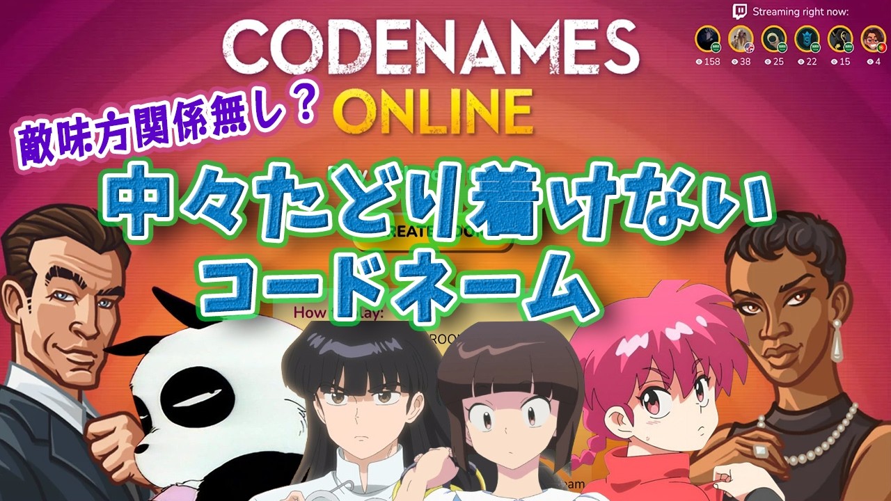 【らんま1/2】やっとたどり着いたコードネーム～いろんなゲームが出来なかったとは言えない～#codenames 【声真似】