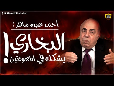 أحمد عبده ماهر: البخاري يشكك في صحة المعوذتين !!