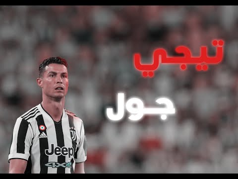 اغنيه تيجي جول مع مهارات كريستيانو رونالدو في اليوفي