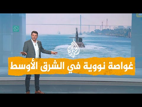 شبكات | الغواصة "أوهايو" في الشرق الأوسط