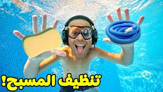 محاكى تنظيف المسبح | Pool Cleanning simulator !! 🏊‍♂️🧽