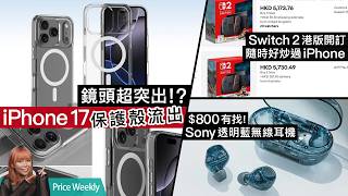Switch 2香港開訂！炒風隨時勁過iPhone？Sony、LG 全新電視登陸香港、透明OLED T電視天價上市！Sony透明藍耳機＄799玩到！廣東話 #PriceWeekly 266
