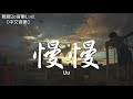 Uu - 慢慢【動態歌詞Lyrics】