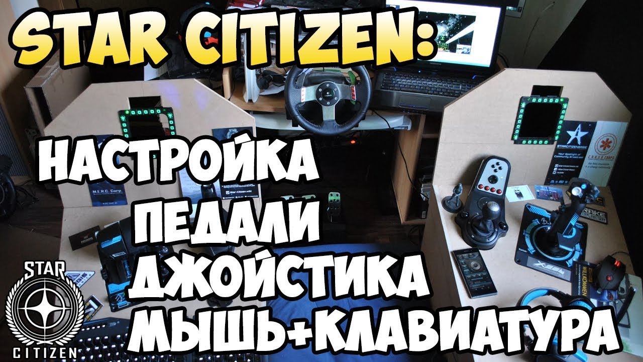 Star Citizen: Настройка Педали\Джойстика\Мышки+Клввиатуры