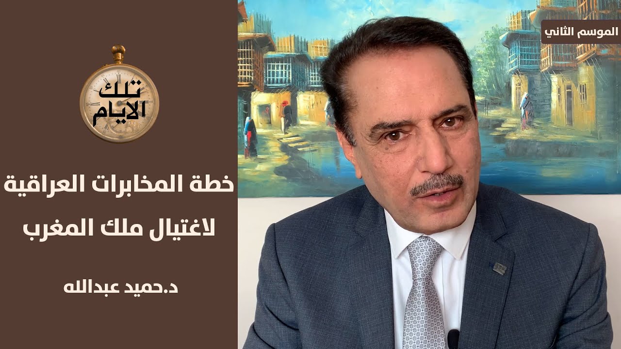 ماهي خطة المخابرات العراقية لاغتيال ملك المغرب ؟ ,, تلك الأيام مع د.حميد عبدالله