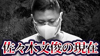 恐喝してきたヤザを返り討ちにした一般人佐々木文俊の現在が妻が裁判で発狂山口組 Vs 一般人秋葉原暴団組長刺事件