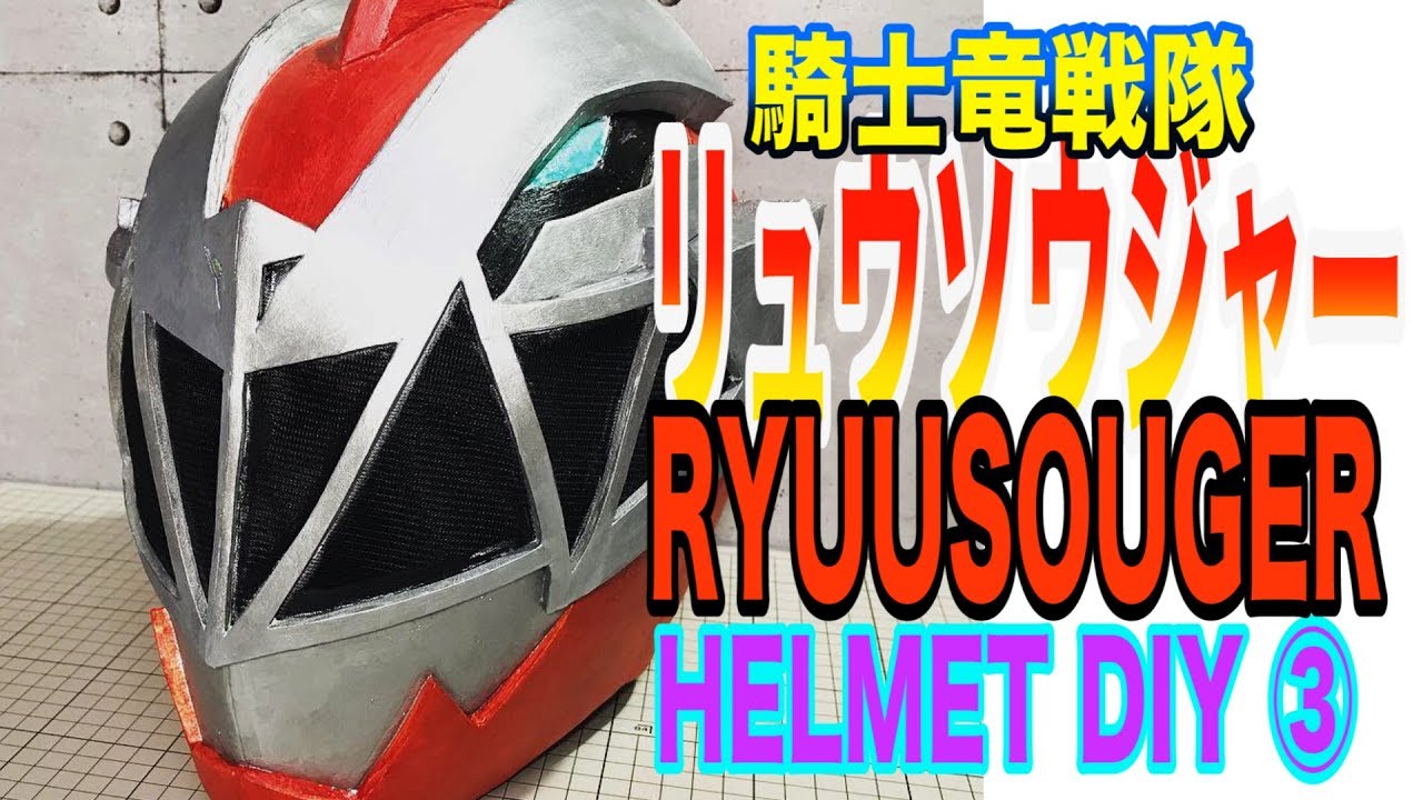 Free pattern】Kishiryu sentai RyuSoulger Helmet EVA Foam DIY ③