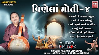 વિણેલાં મોતી - 4 | Vinela Moti - 4 | Best of Hemant Chauhan | Gujarati Bhajan