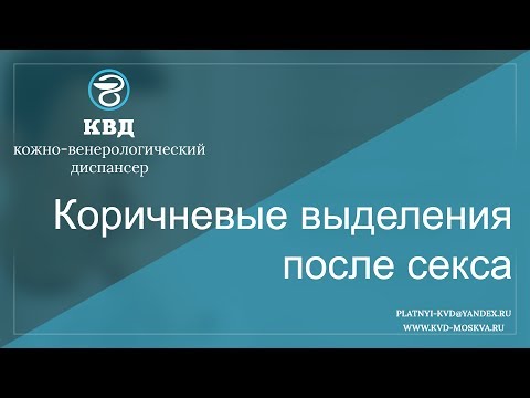 47  Коричневые выделения после секса