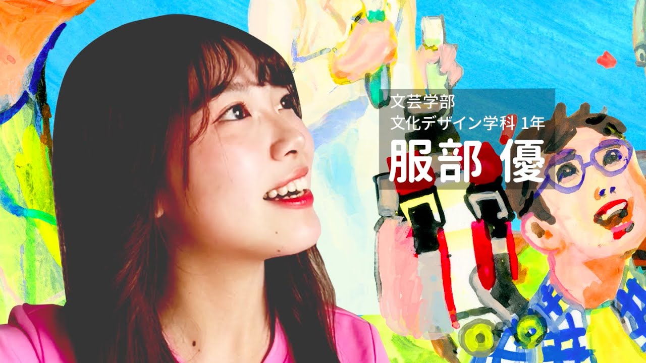 3 文芸学部文化デザイン学科1年 服部優さん 明日もあるし近大もあるし Youtube