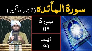Surah-05 (Al-Maidah) | Ayat 90 | Tarjuma & Tafseer | Engineer Muhammad Ali Mirza Surah-05 (Al-Maidah) | Ayat 90 | Tarjuma & Tafseer | Engineer Muhammad Ali Mirza