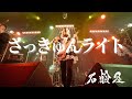 石鹸屋 - さっきゅんライト from『SEKKENYA LIVE DOJO 2025 20時計 #4 YOKOHAMA ReNY β』