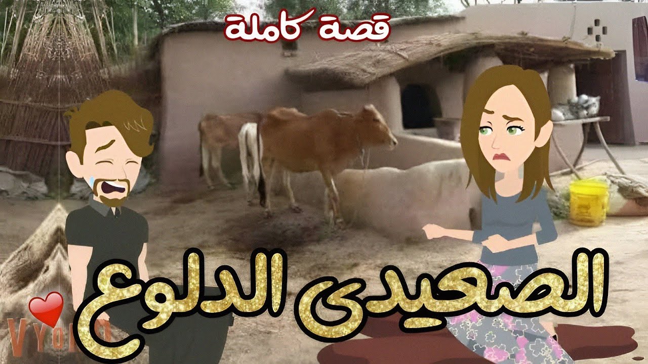 الصعيدى الدلوع | رواية صعيدية كاملة رومانسية رووعة