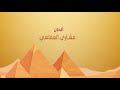 عثمان بن عفان رضي الله عنه منشد عبدالعزيز آل تويم عثمان بن عفان رضي الله عنه منشد عبدالعزيز آل تويم