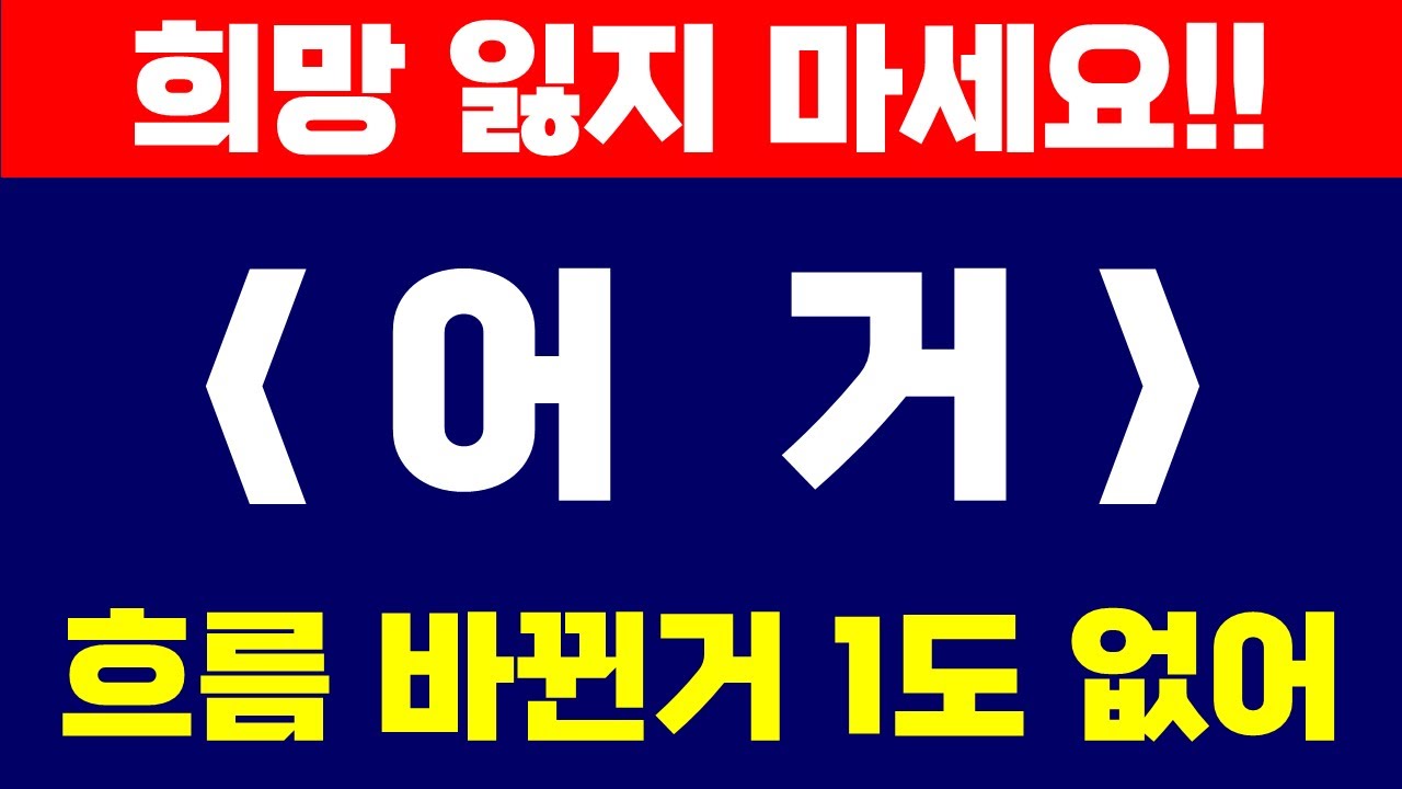 어거] 어거, 오늘 또 다시 급등하고 있습니다. 흐름 바뀐거 없습니다. 어거전망, 말씀 드리겠습니다!! #어거 #어거전망 #어거코인 # 어거코인전망 - YouTube